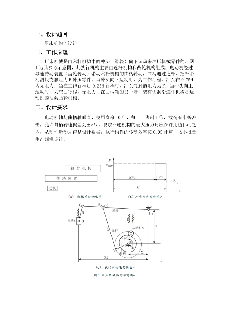 机械原理课程设计-压床机构的设计_第3页