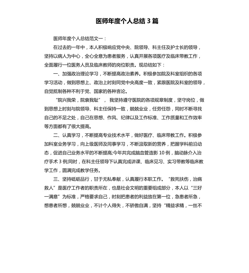 医师年度个人总结3篇.docx_第1页