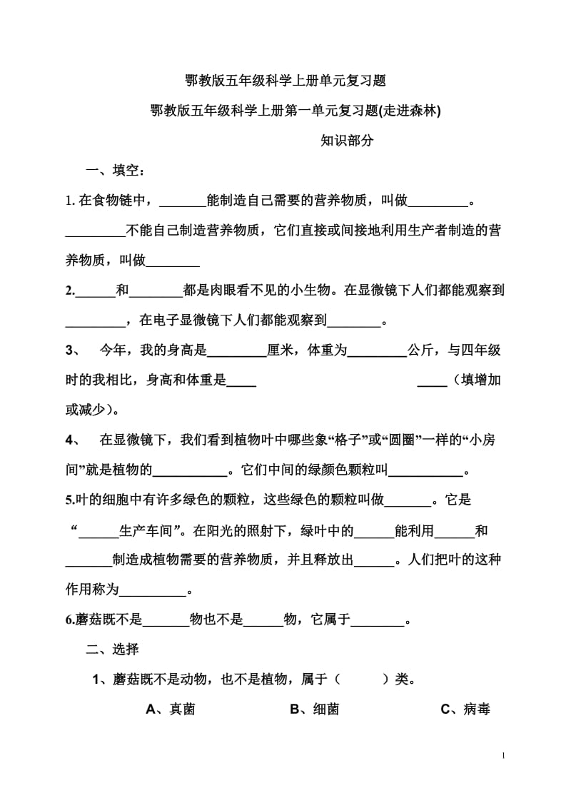 鄂教版五年级科学上册单元复习题_第1页