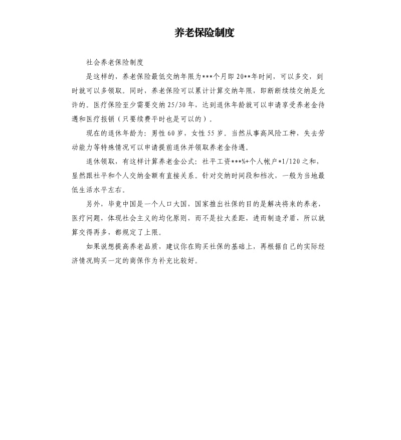 养老保险制度.docx_第1页