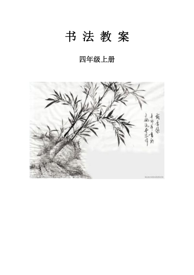 华文版四年级上册书法教案_第1页