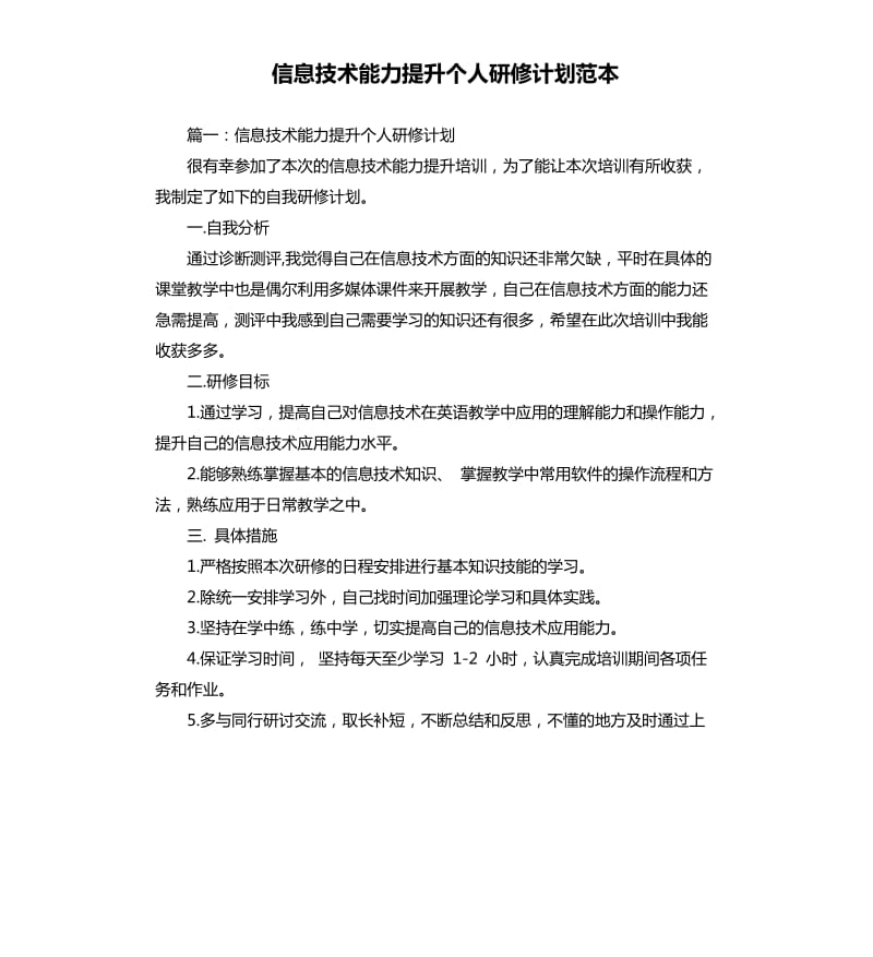 信息技术能力提升个人研修计划范本.docx_第1页