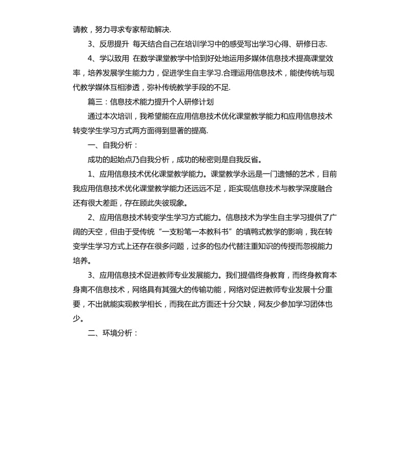 信息技术能力提升个人研修计划范本.docx_第3页