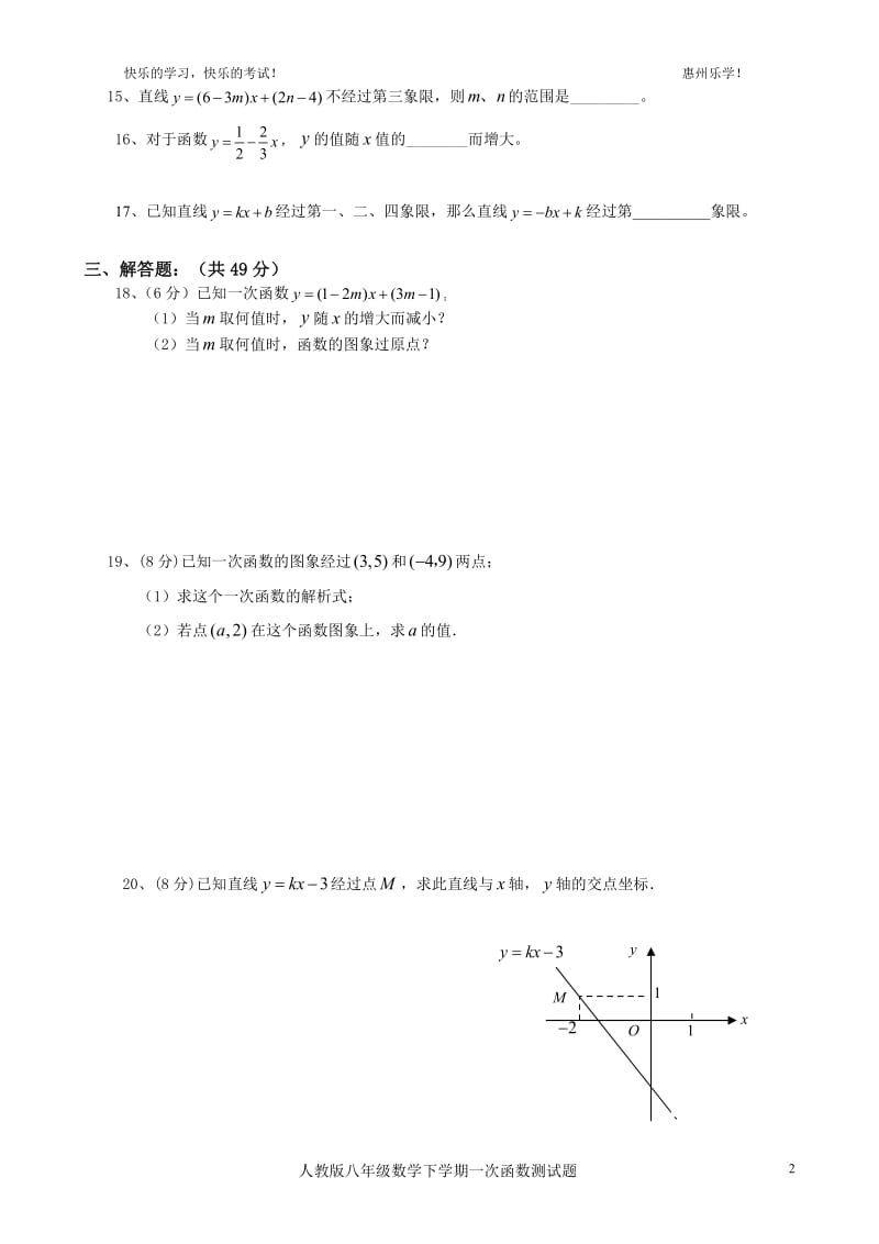 人教版八年级数学下学期一次函数测试题_第2页