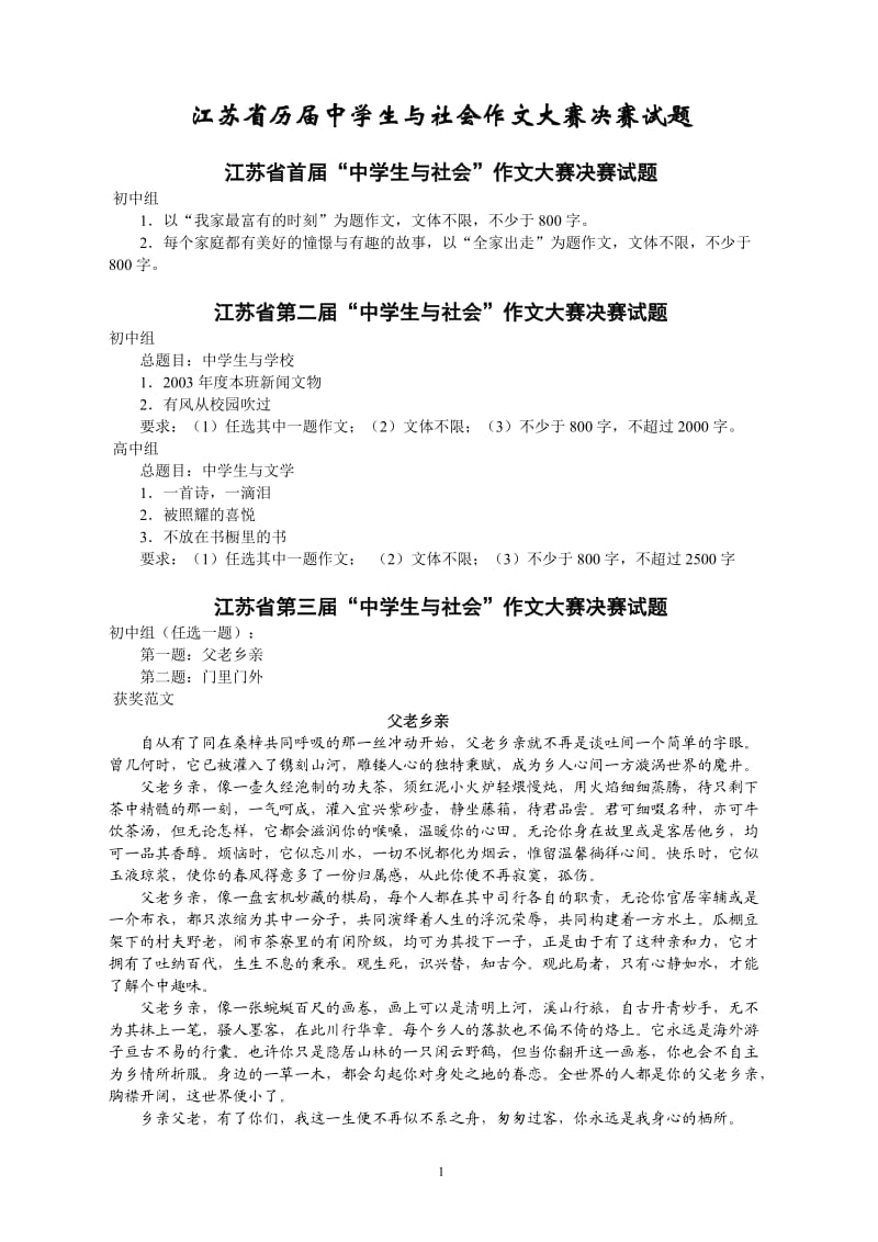 江苏省历届中学生与社会作文大赛决赛试题及获奖范文_第1页