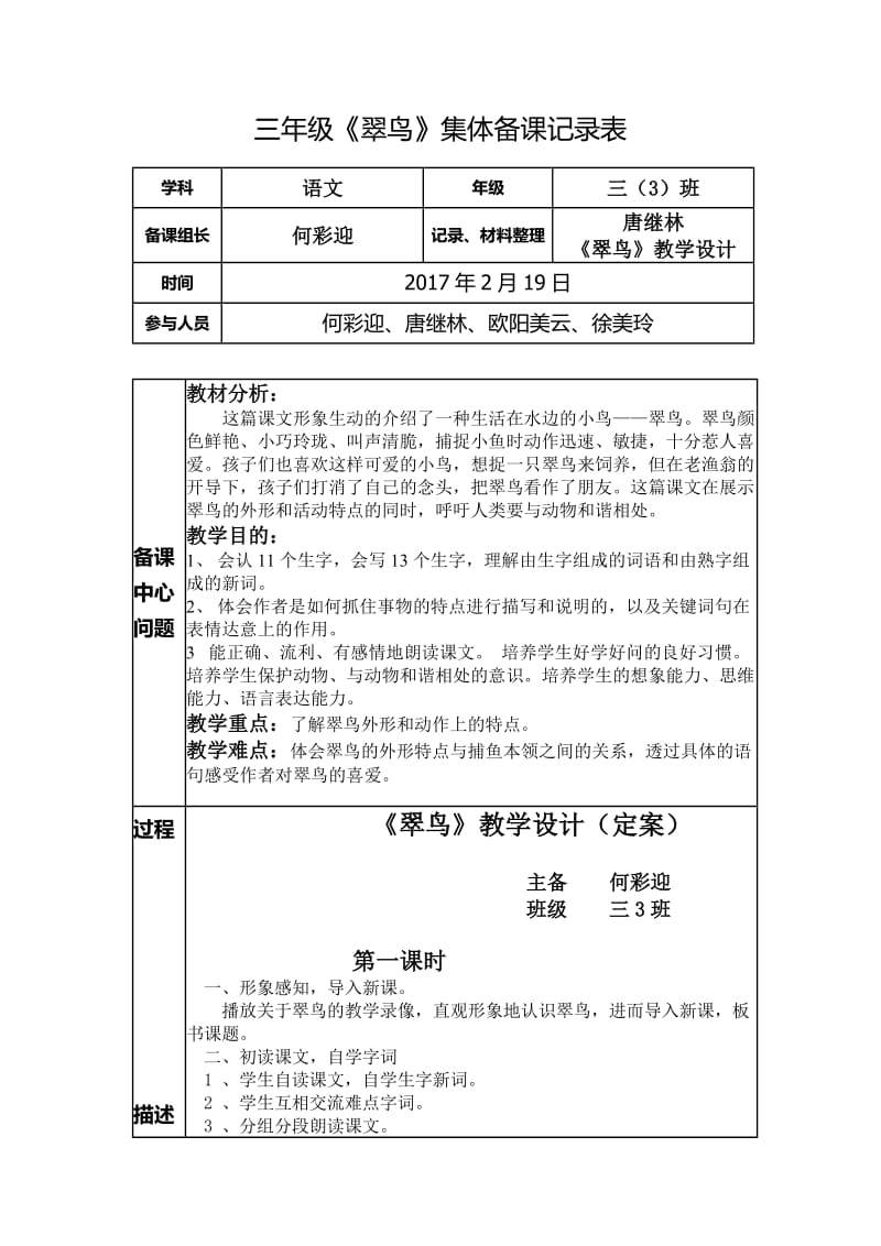 三年级(何彩迎)《翠鸟》集体备课记录表_第1页