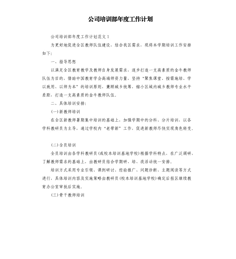 公司培训部年度工作计划.docx_第1页