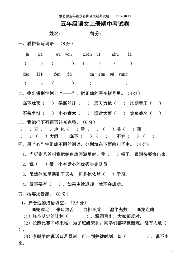 人教版小学五年级上册语文期中测试_第1页