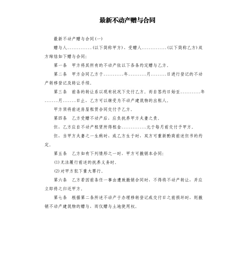 不动产赠与合同.docx_第1页