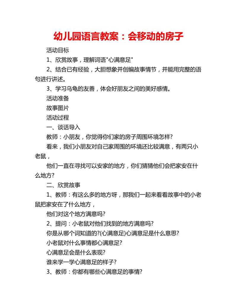 幼儿园语言教案：会移动的房子_第1页