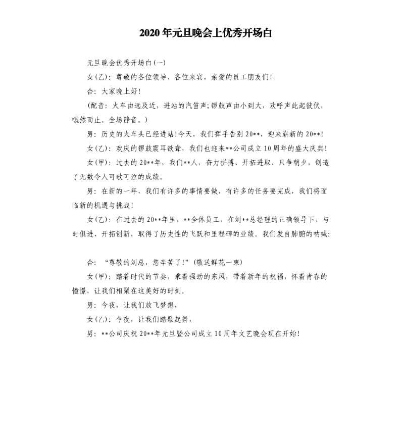 2020年元旦晚会上开场白.docx_第1页