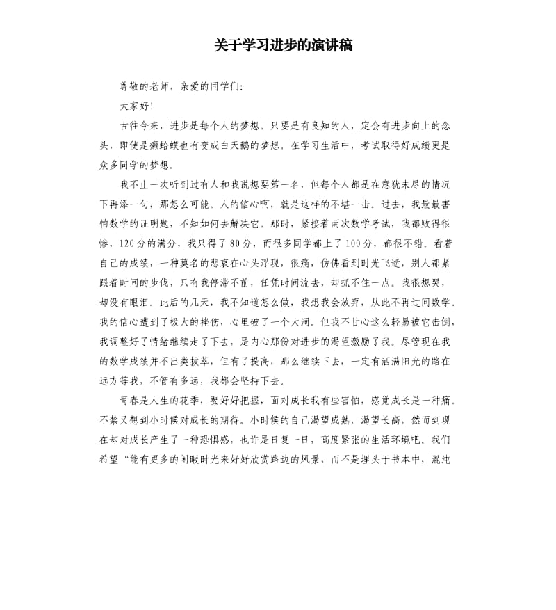 关于学习进步的演讲稿.docx_第1页