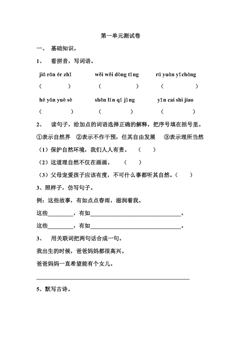 沪教版四年级上册语文第一单元测验_第1页