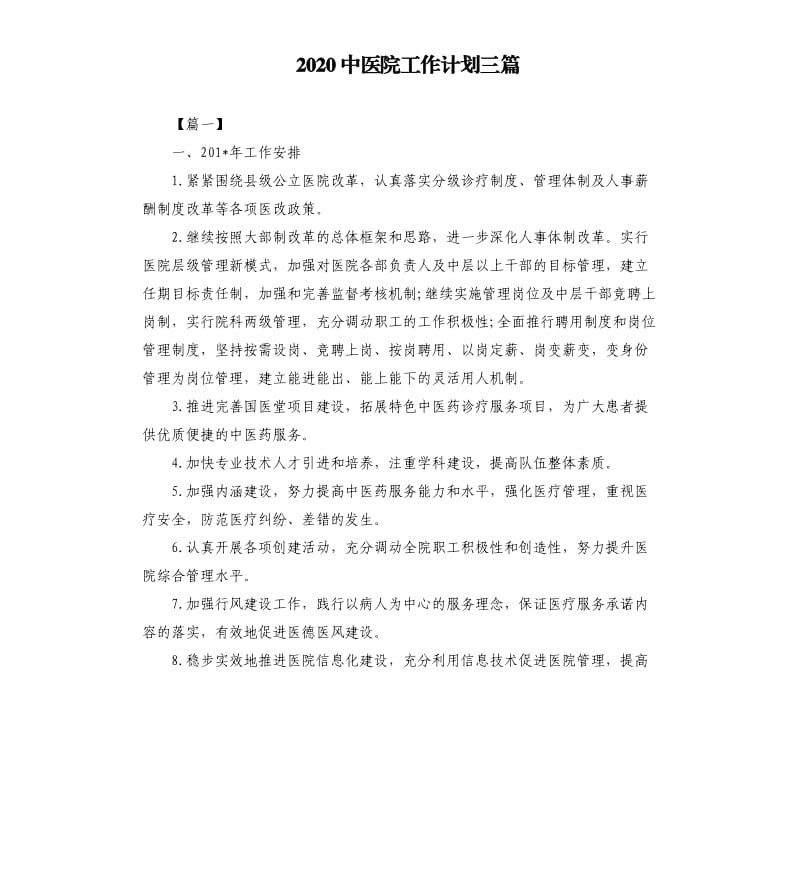 2020中医院工作计划三篇.docx_第1页