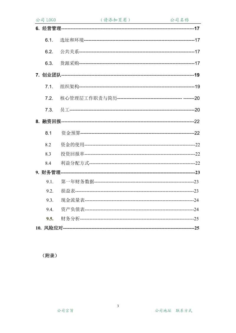 商业计划书(通用模板)_第3页