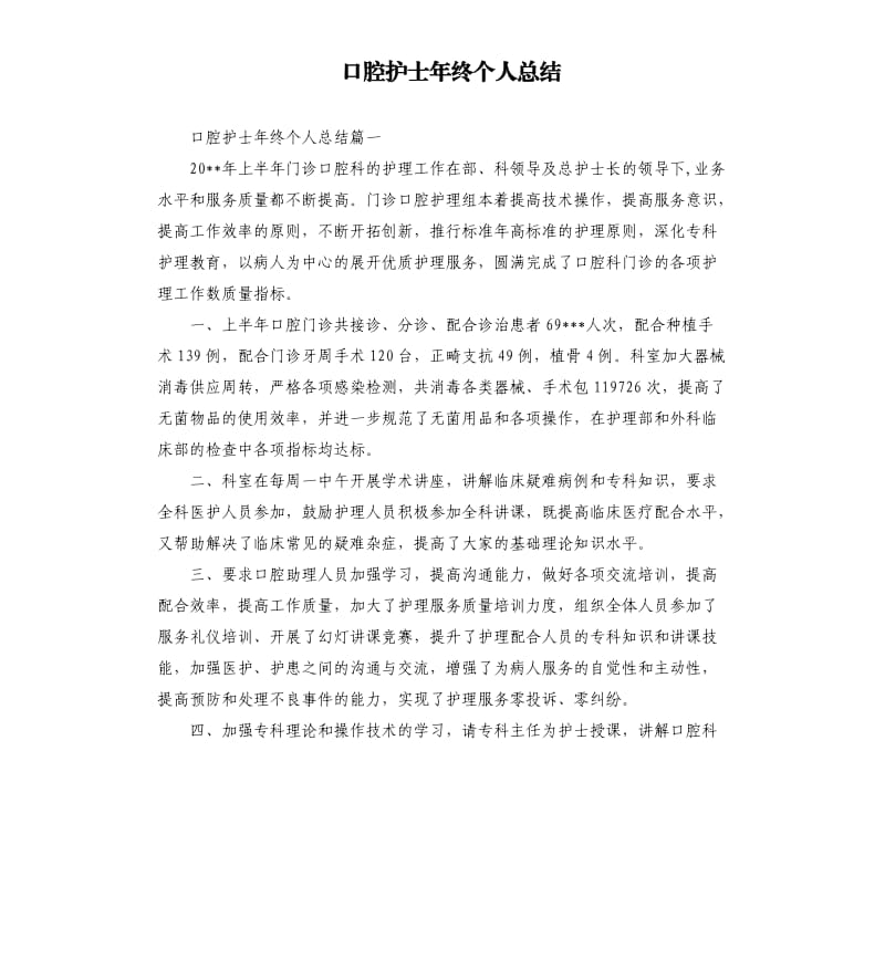 口腔护士年终个人总结.docx_第1页