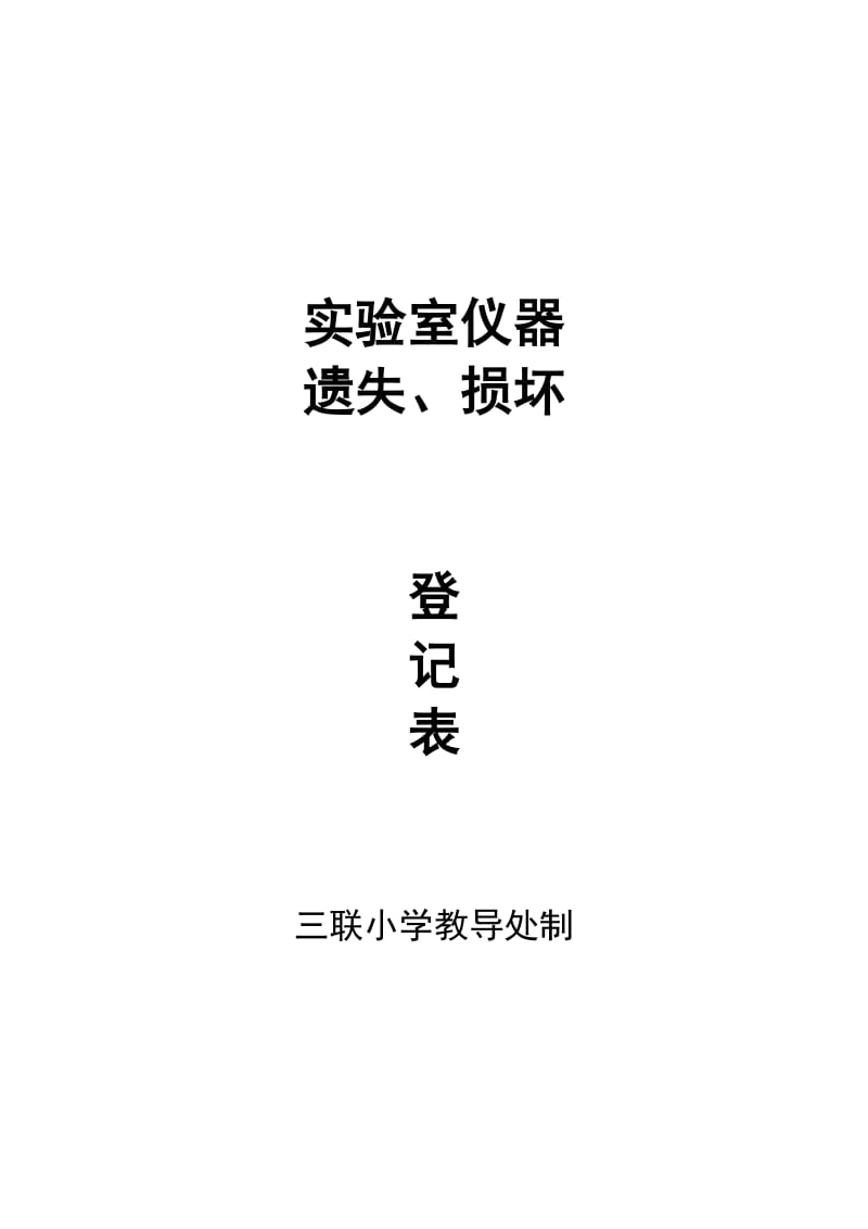 实验室仪器损坏登记表_第1页