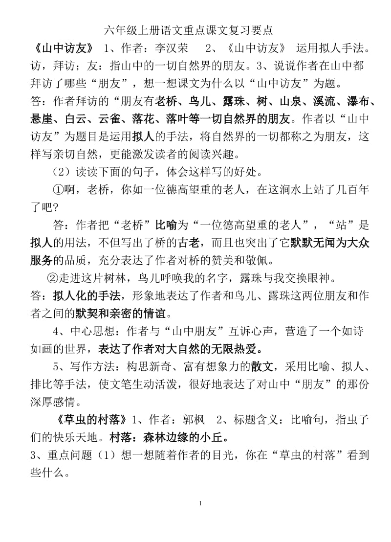 六年级上册语文重点课文复习要点_第1页