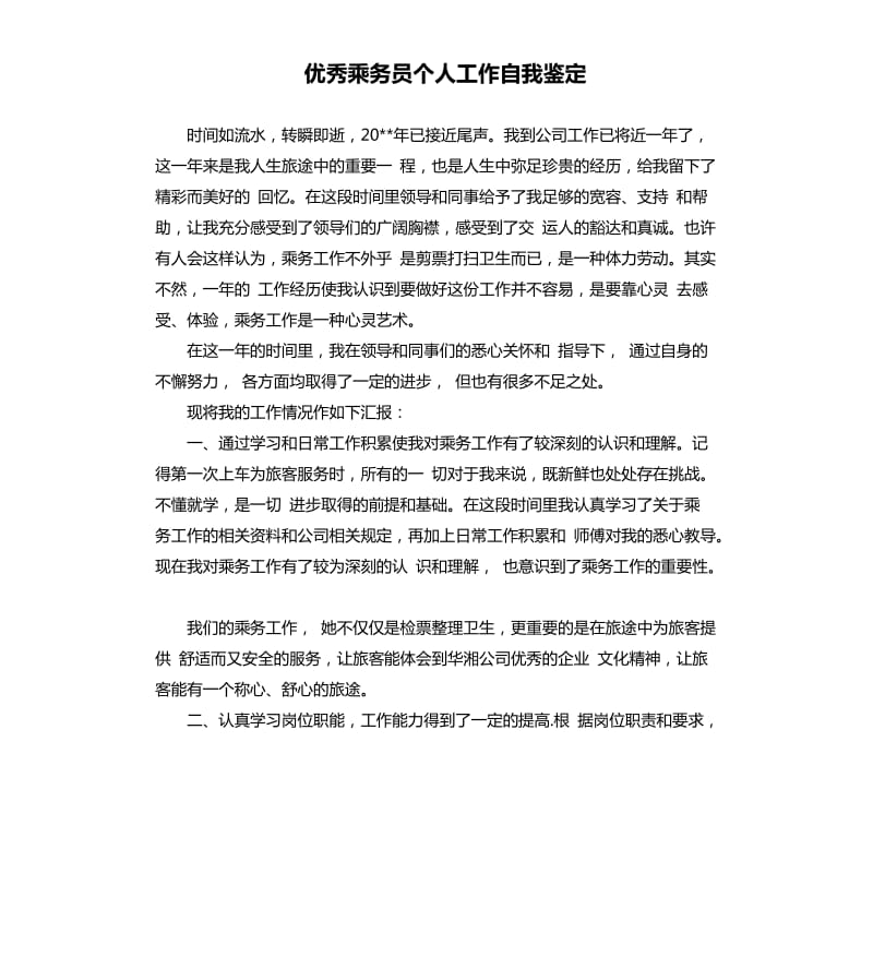 乘务员个人工作自我鉴定.docx_第1页