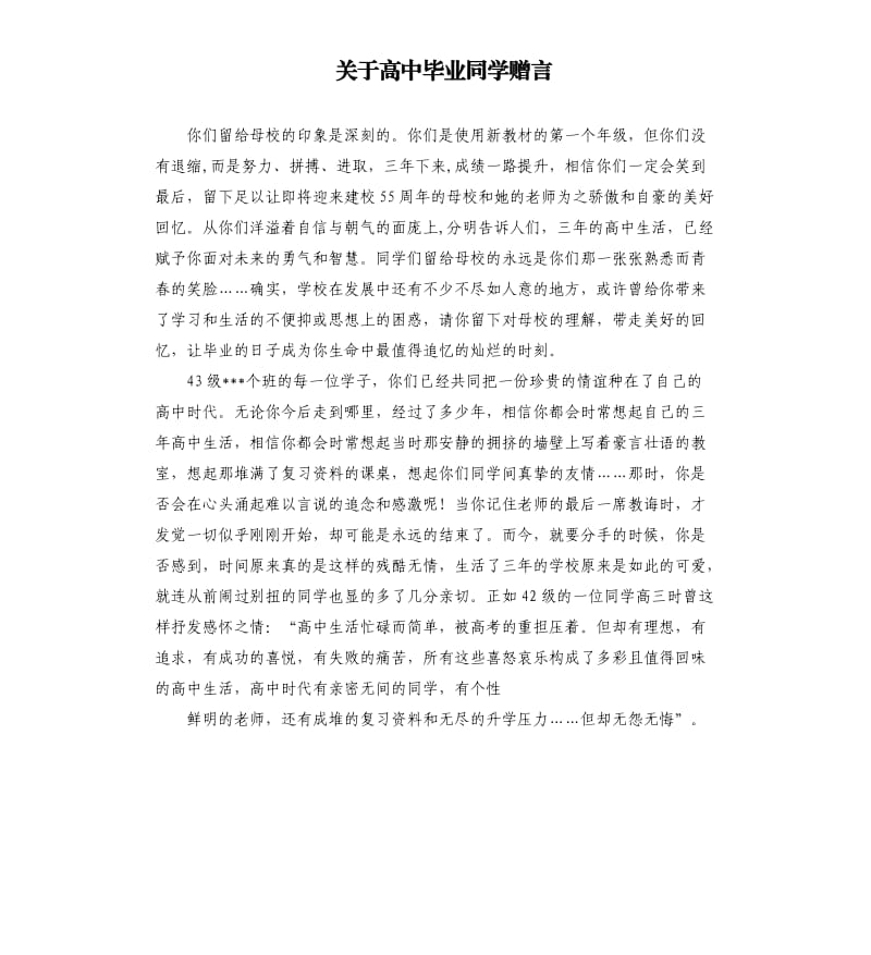 关于高中毕业同学赠言.docx_第1页