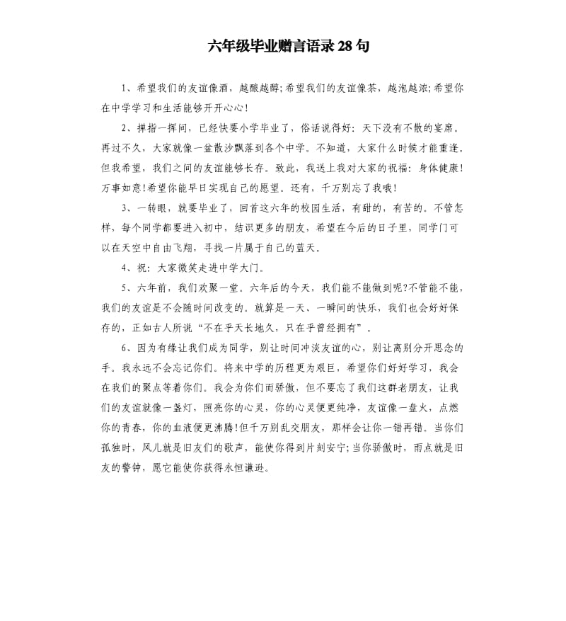 六年级毕业赠言语录28句.docx_第1页