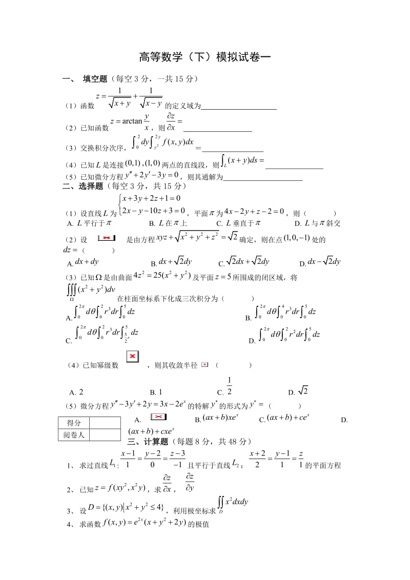 高等数学下册复习题模拟试卷和答案_第1页