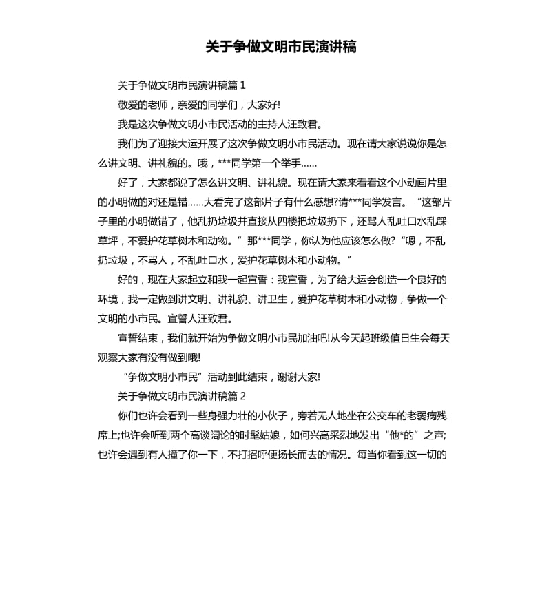 关于争做文明市民演讲稿.docx_第1页