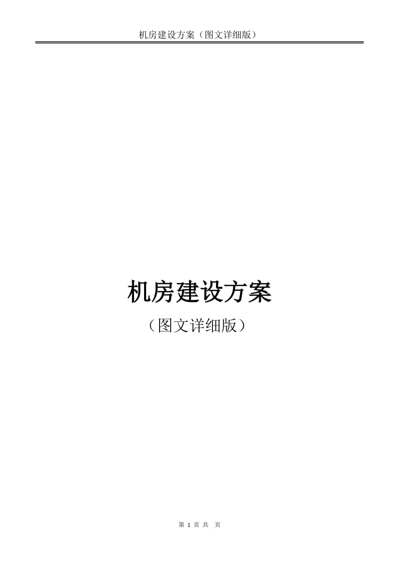 机房建设方案(图文详细版)_第1页