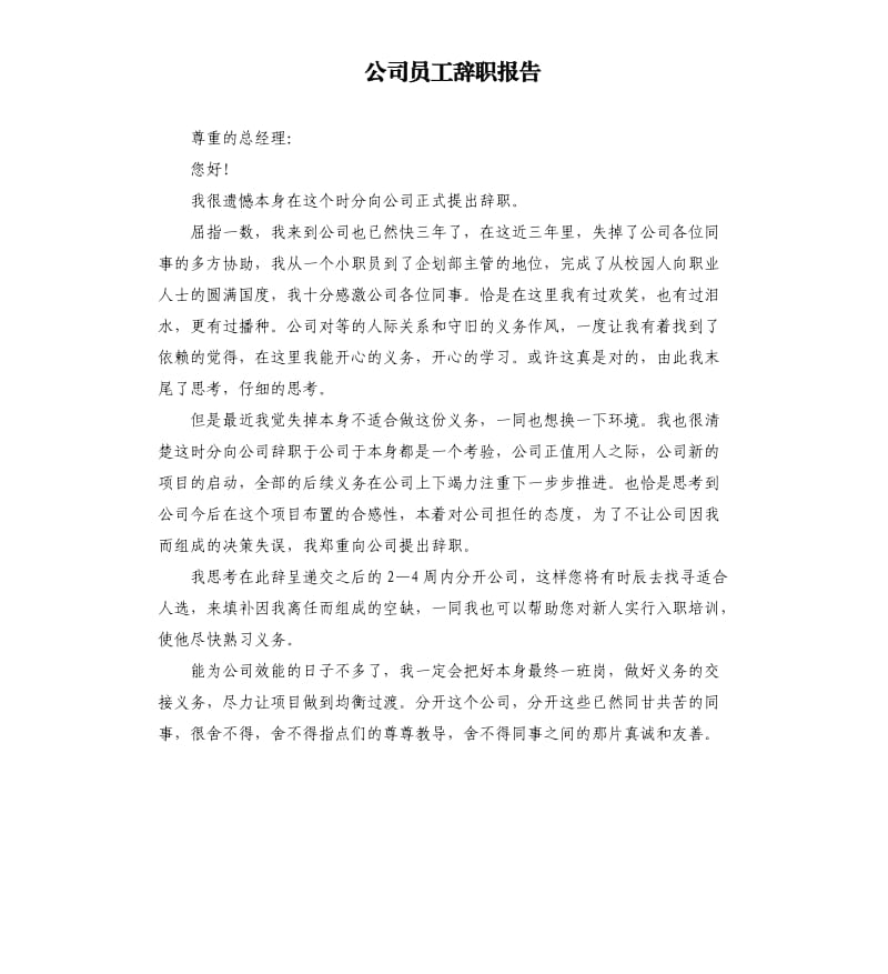 公司员工辞职报告.docx_第1页