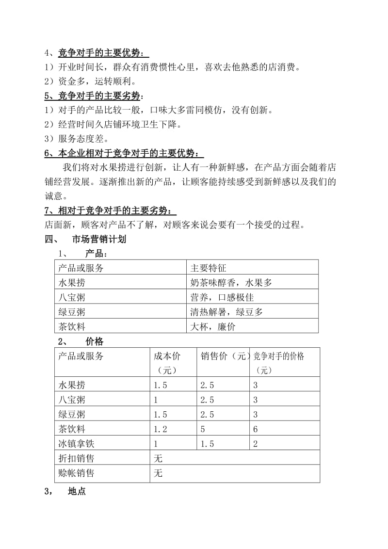 水果捞创业计划书_第3页