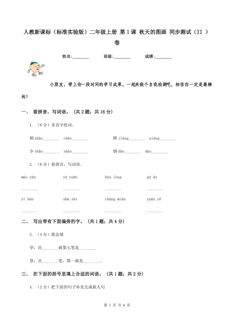 人教新课标（标准实验版）二年级上册 第1课 秋天的图画 同步测试（II ）卷_第1页