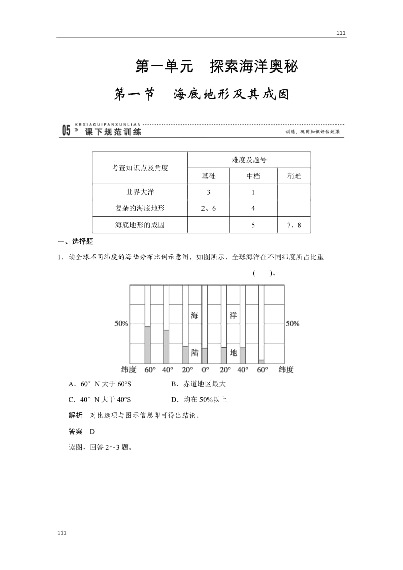 高二地理鲁教版选修二 1.1《海底地形及其成因》规范训练（鲁教版选修2）_第1页