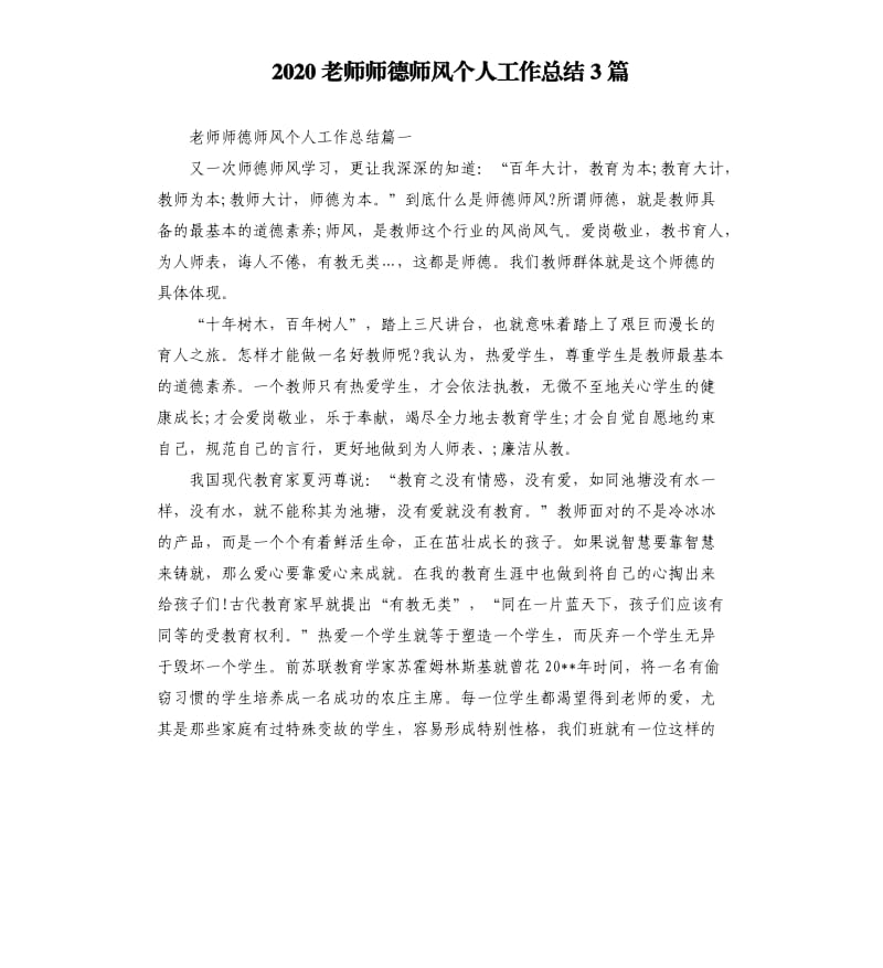 2020老师师德师风个人工作总结3篇.docx_第1页