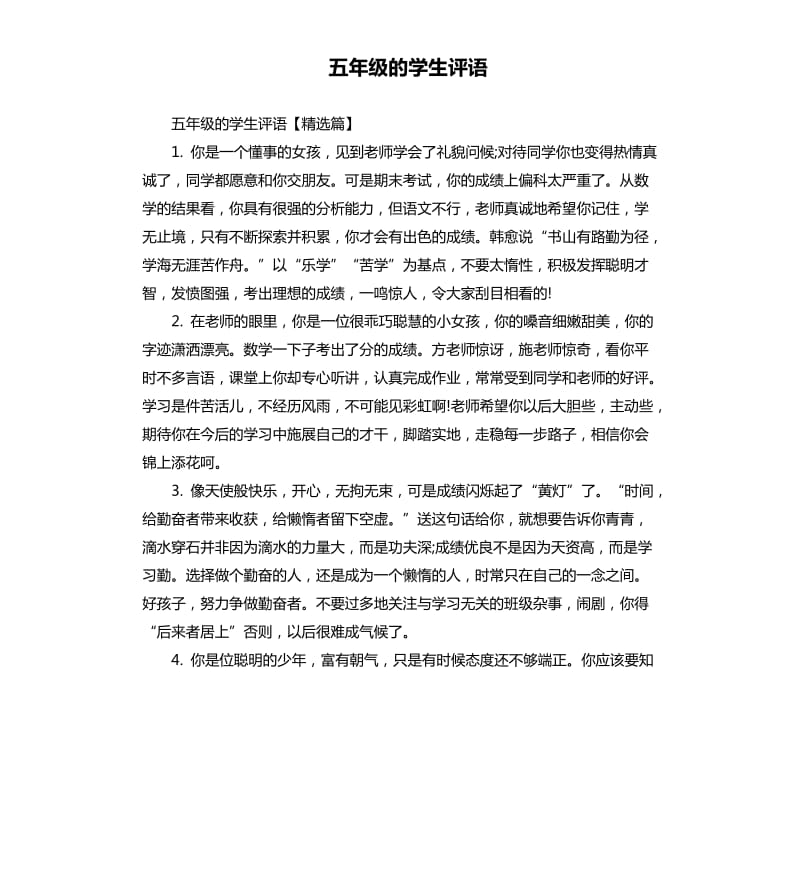 五年级的学生评语.docx_第1页