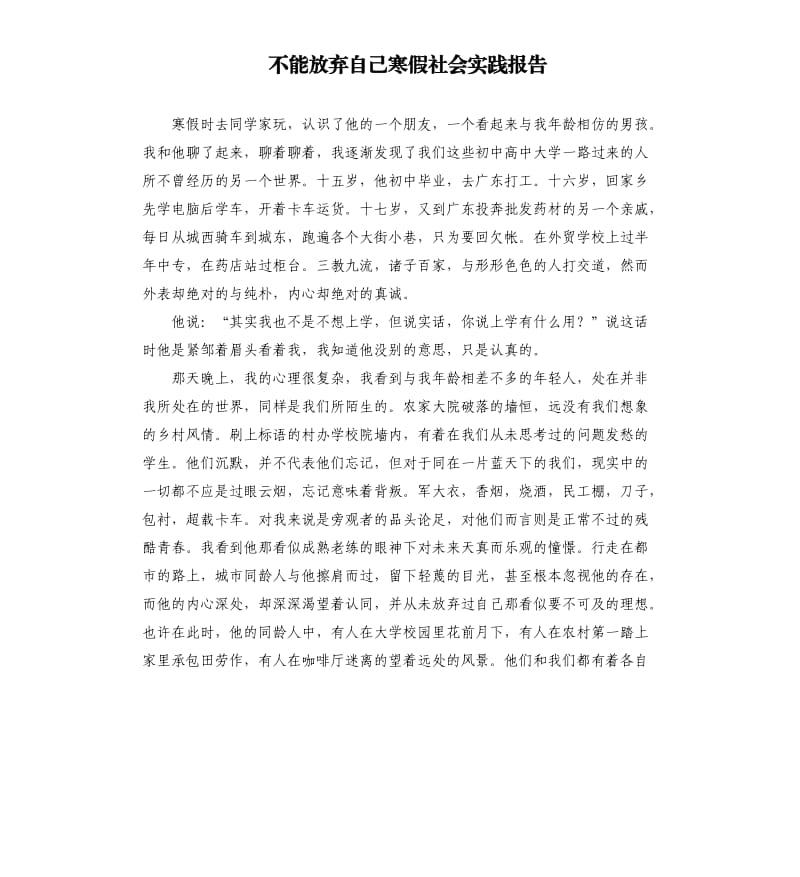 不能放弃自己寒假社会实践报告.docx_第1页