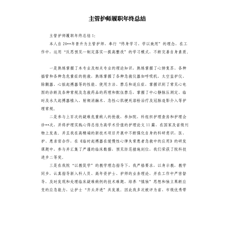 主管护师履职年终总结.docx_第1页