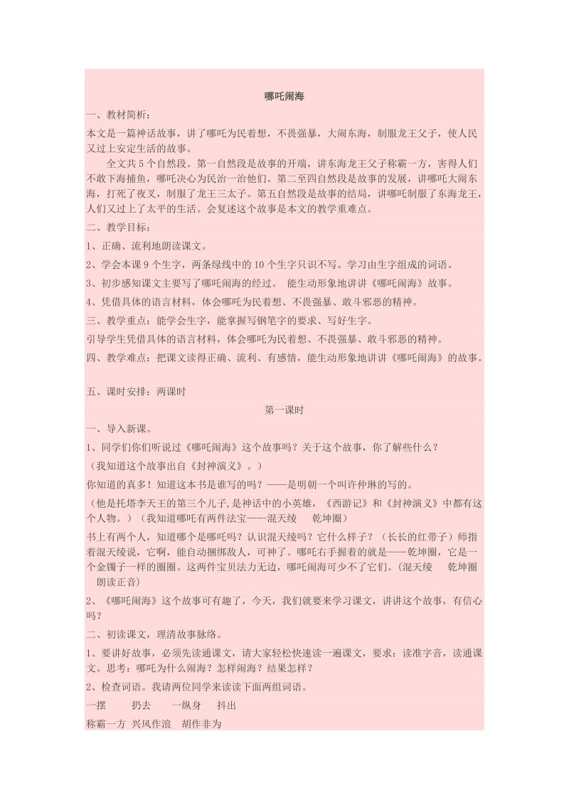 哪吒闹海教学设计_第1页