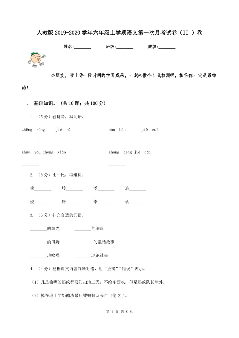 人教版2019-2020学年六年级上学期语文第一次月考试卷（II ）卷_第1页