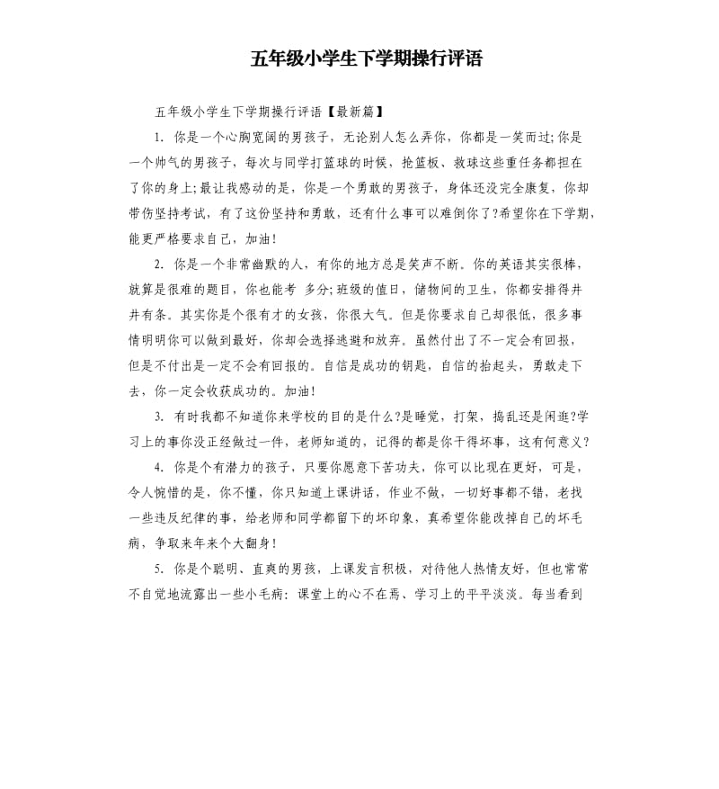 五年级小学生下学期操行评语.docx_第1页