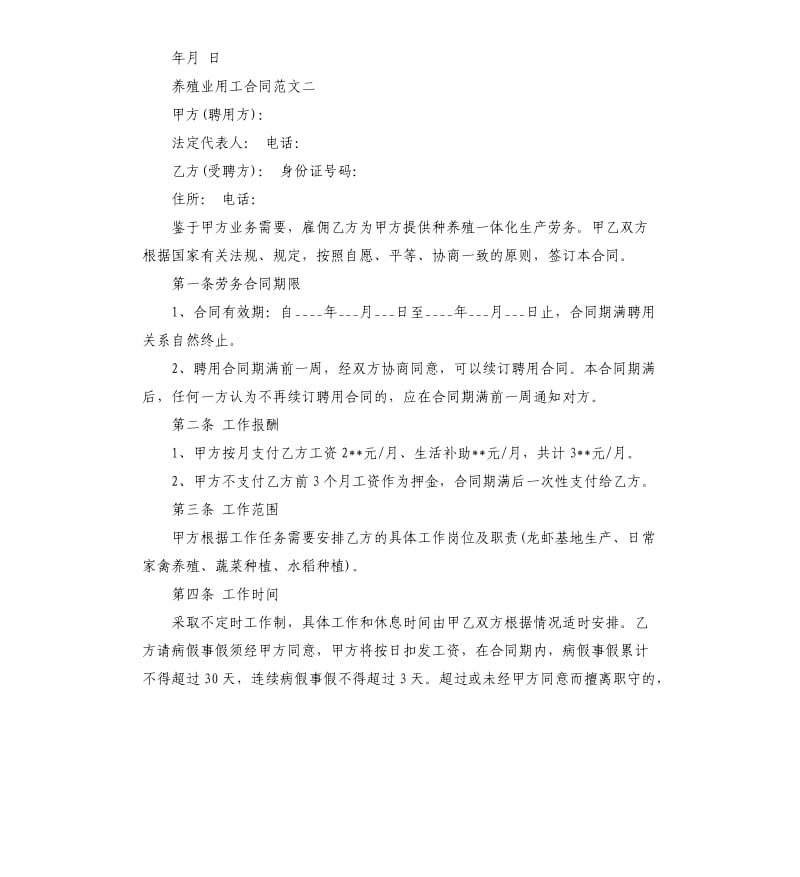 养殖业用工合同范本.docx_第3页