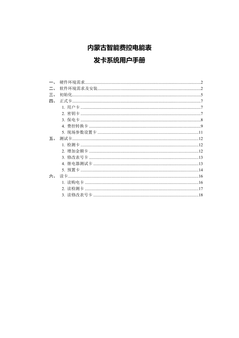 内蒙古智能费控电能表发卡系统用户使用手册_第1页