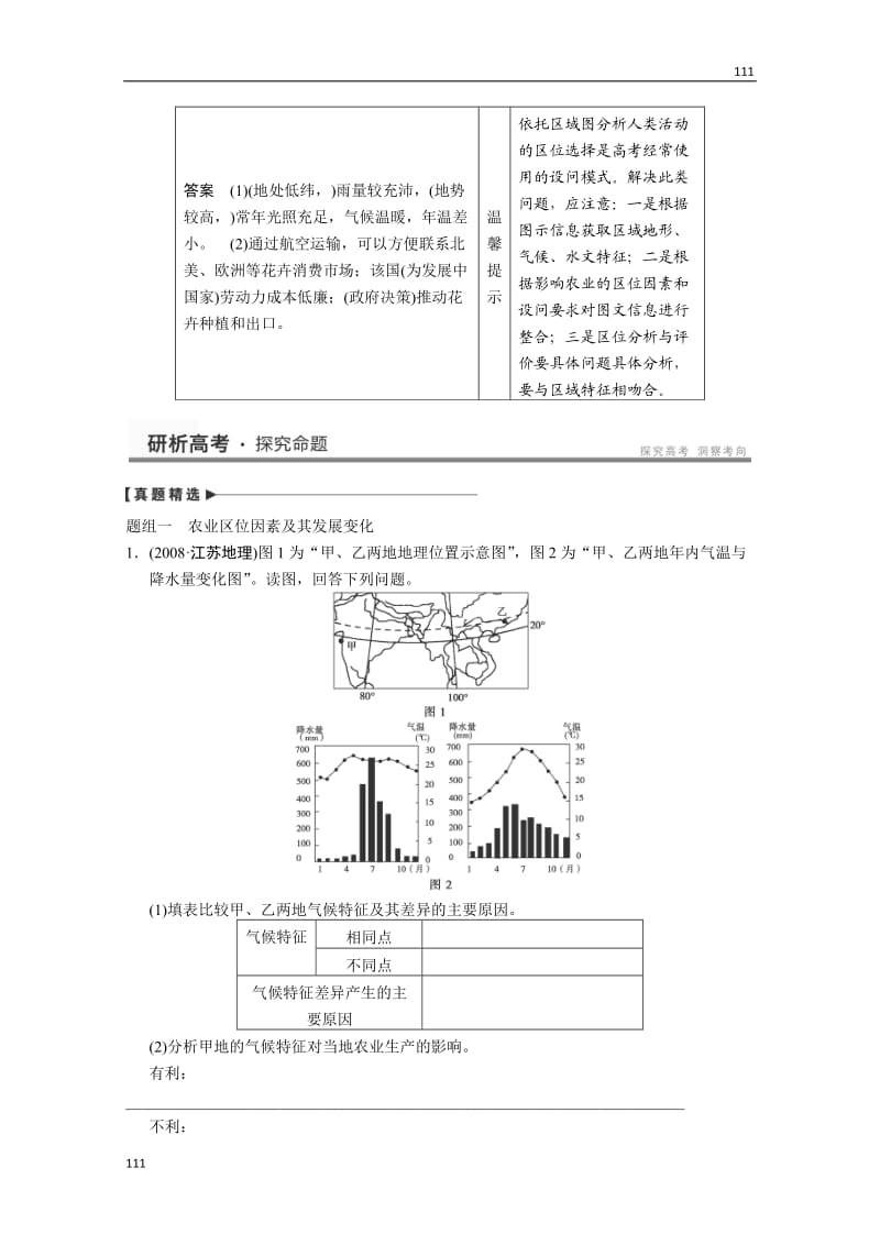 高考鲁教版地理一轮复习讲义：必修二第三单元 产业活动与地理环境 单元能力提升_第2页