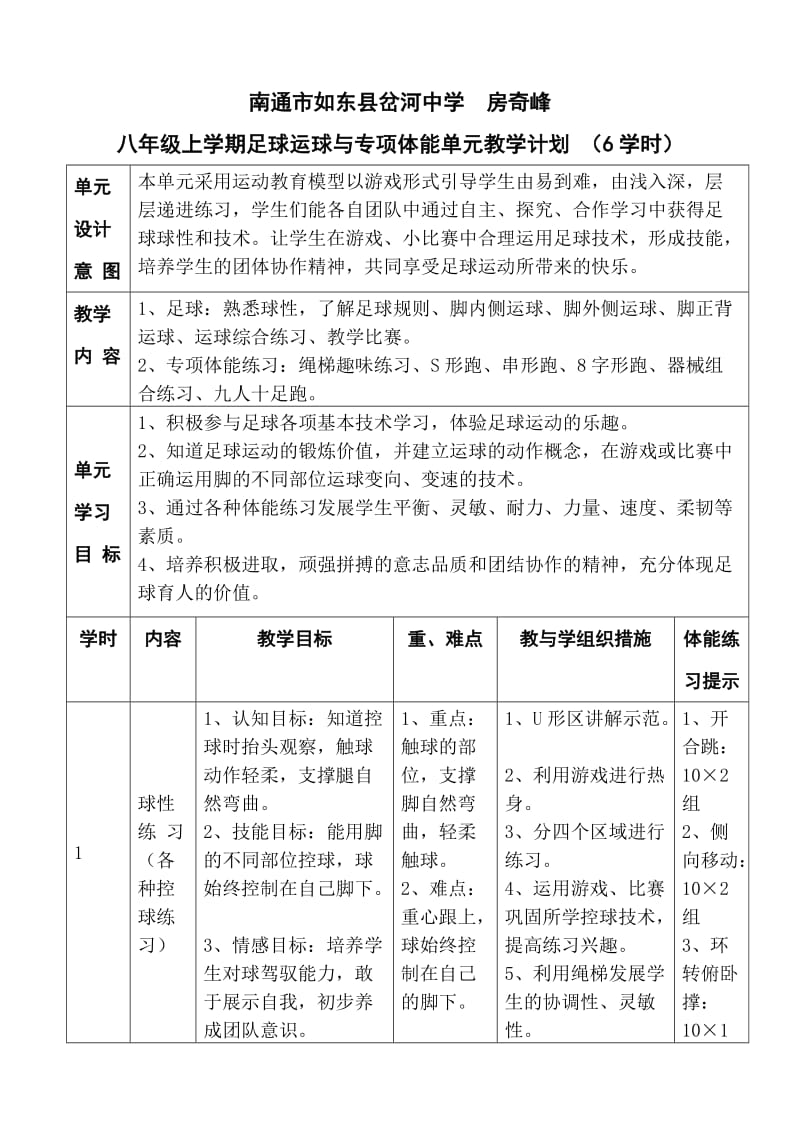 基本功足球运球单元教学计划_第1页