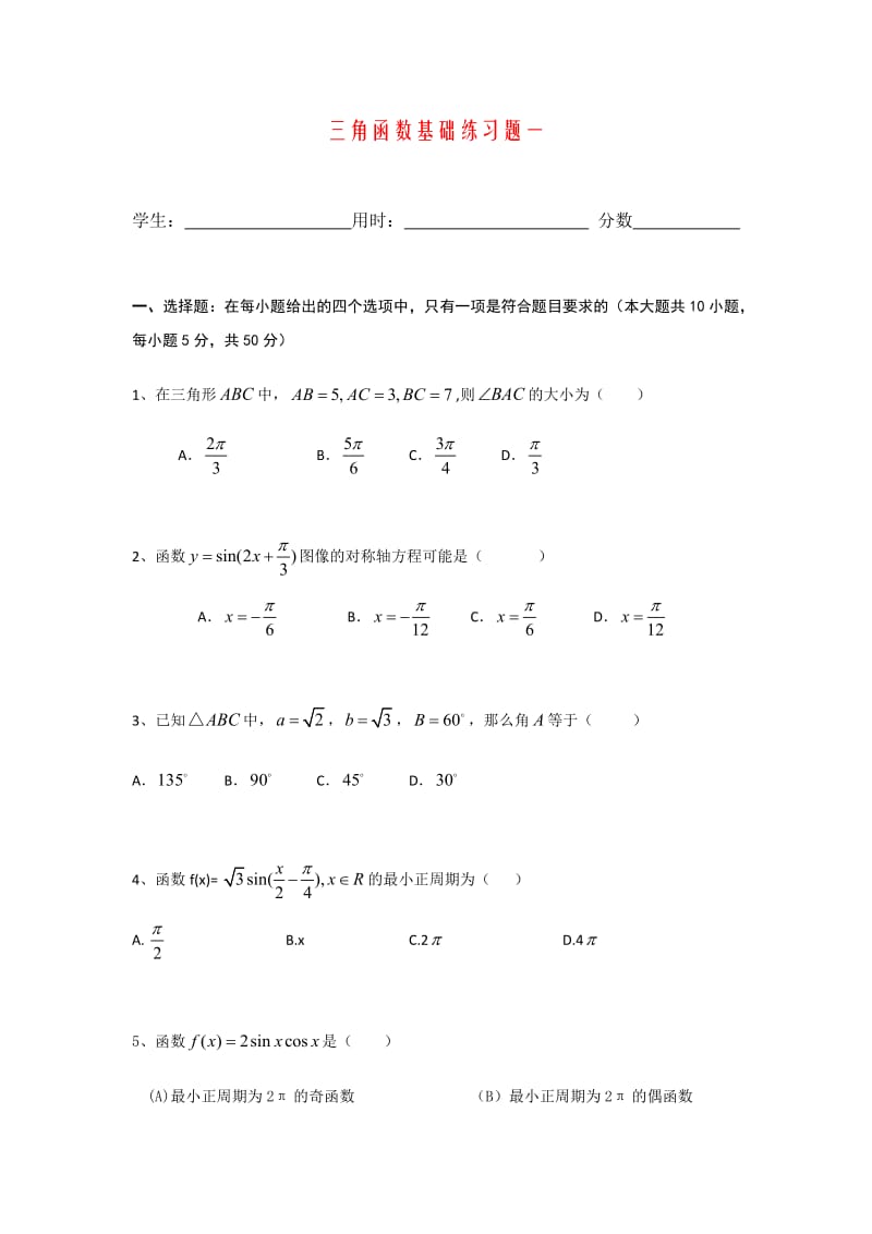三角函数基础练习题一(含答案)_第1页