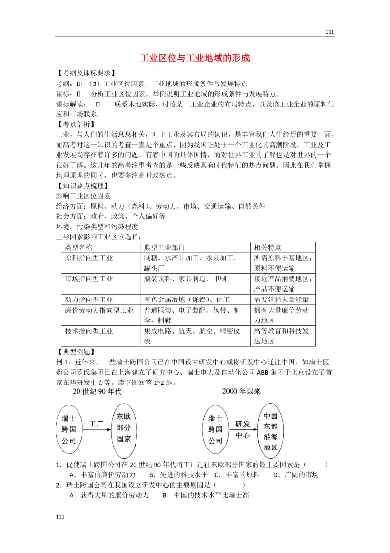 高二地理3.2《工业区位与工业地域形成》学案（1）（中图版必修2）_第1页