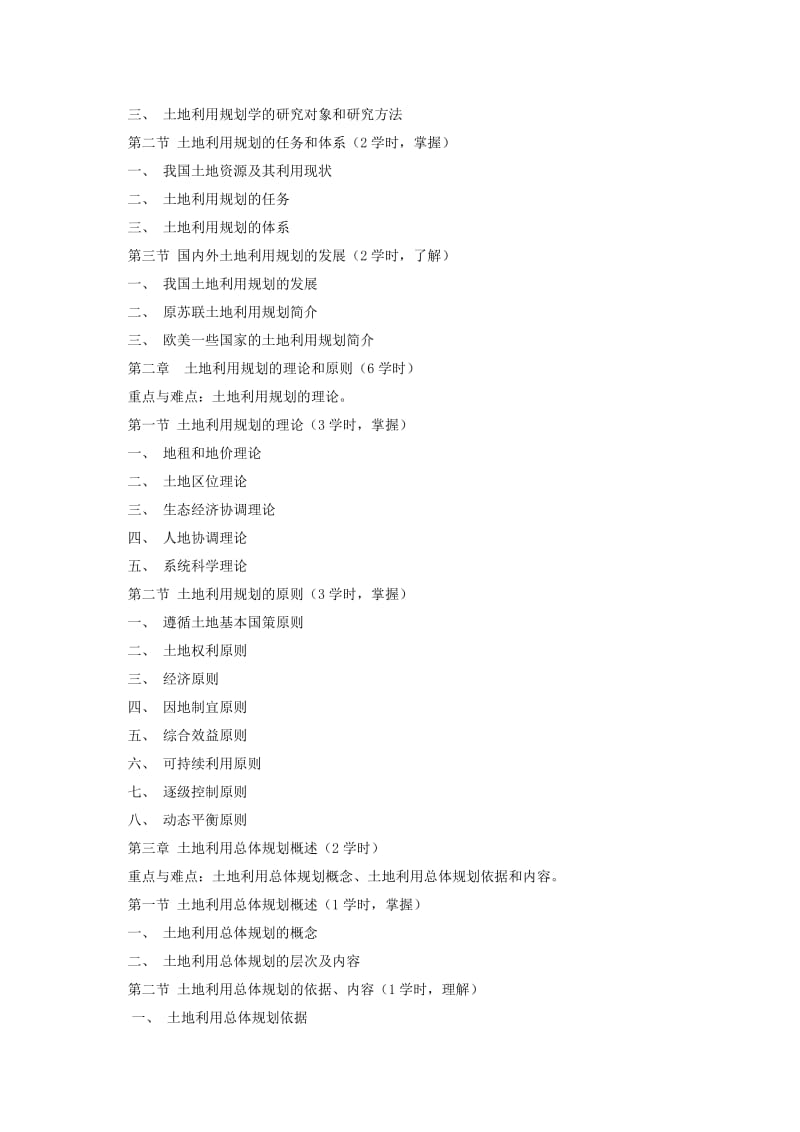 土地利用规划教学大纲_第3页