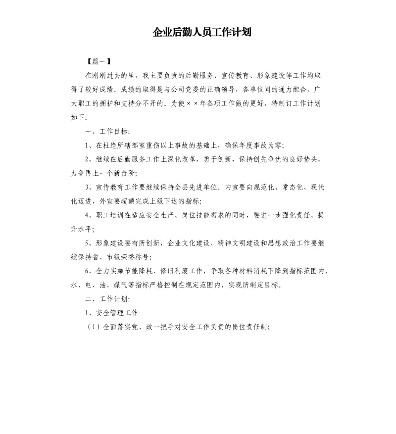 企业后勤人员工作计划.docx_第1页