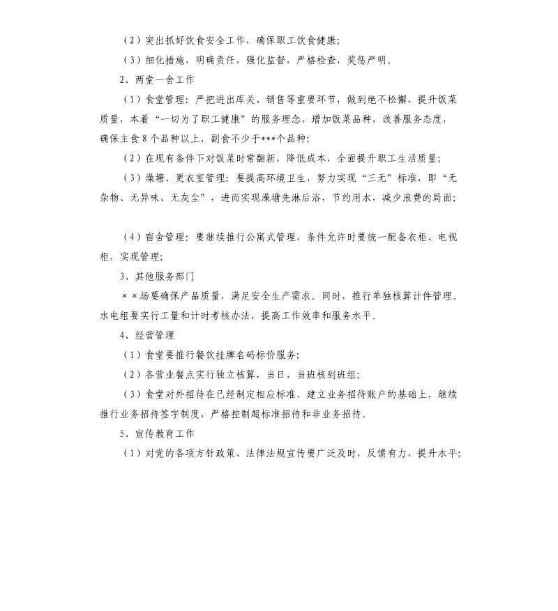 企业后勤人员工作计划.docx_第2页