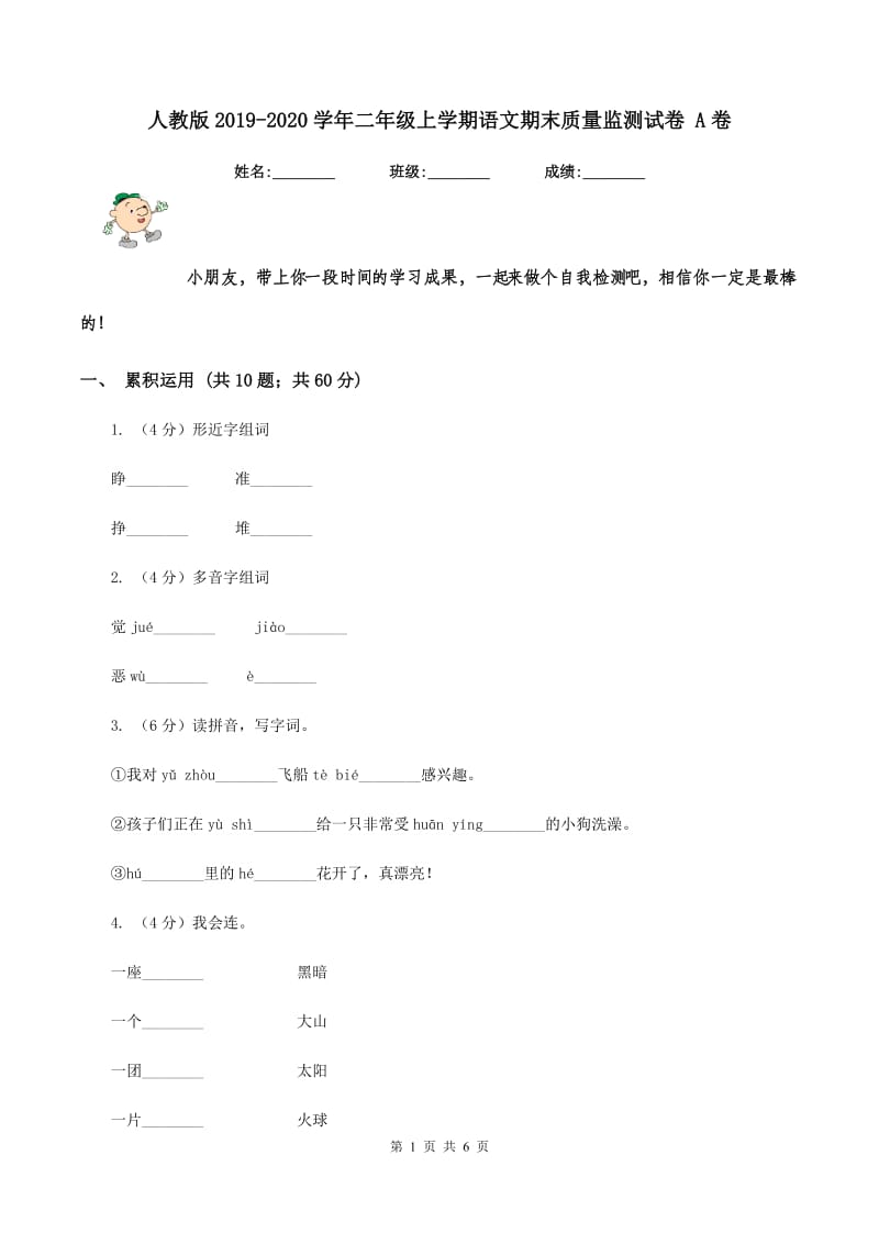 人教版2019-2020学年二年级上学期语文期末质量监测试卷 A卷_第1页