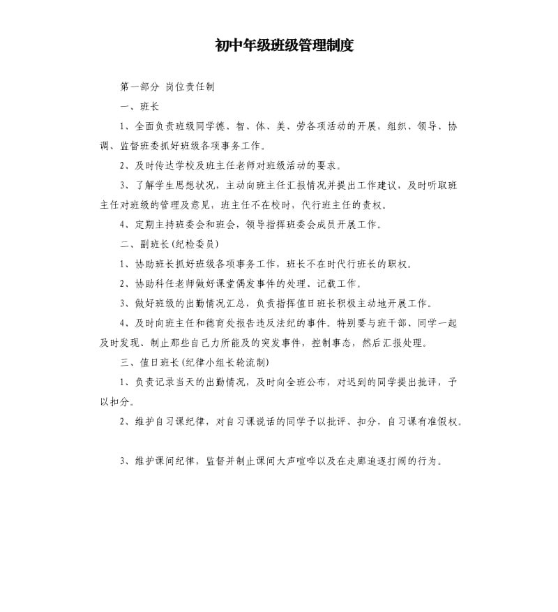 初中年级班级管理制度.docx_第1页